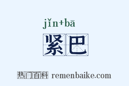 紧巴是什么意思的图片